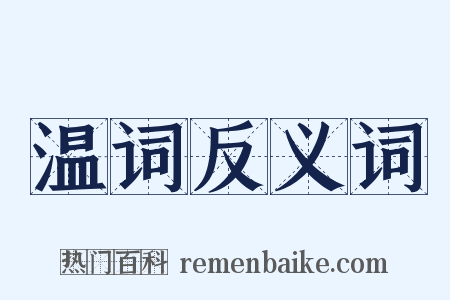 温词反义词是什么意思的图片